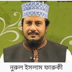 আল্লামা নুরুল ইসলাম ফারুকী' হত্যার বিচার এবং তাঁর সংক্ষিপ্ত জীবনী